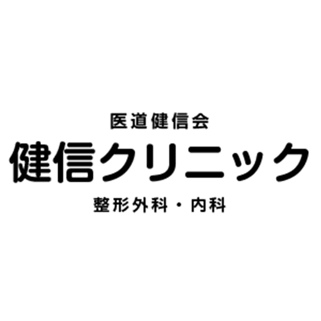 健信クリニック【閉院】